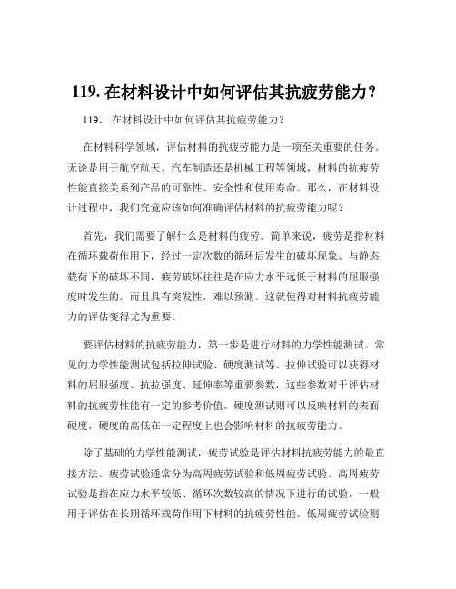 119. 在材料设计中如何评估其抗疲劳能力？