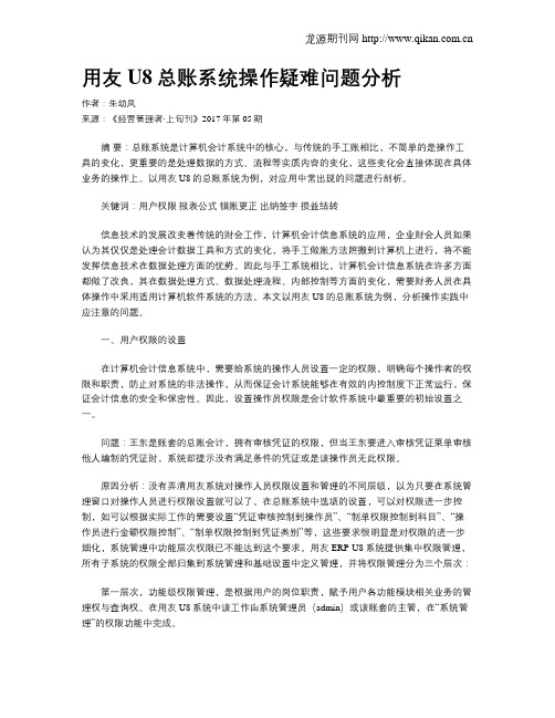 用友U8总账系统操作疑难问题分析