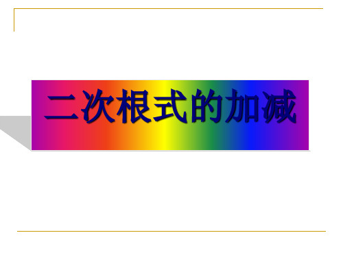 人教版八年级数学下册16.3.1-二次根式的加减课件(共26张PPT)