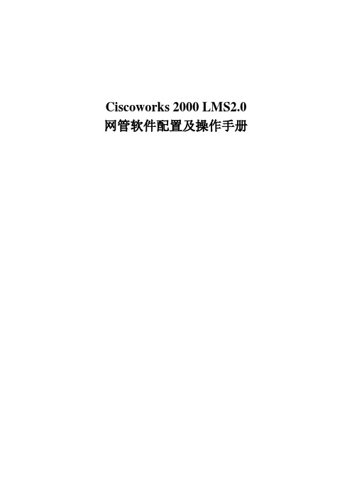 Ciscoworks 2000 LMS 2.0 网管软件配置及操作手册