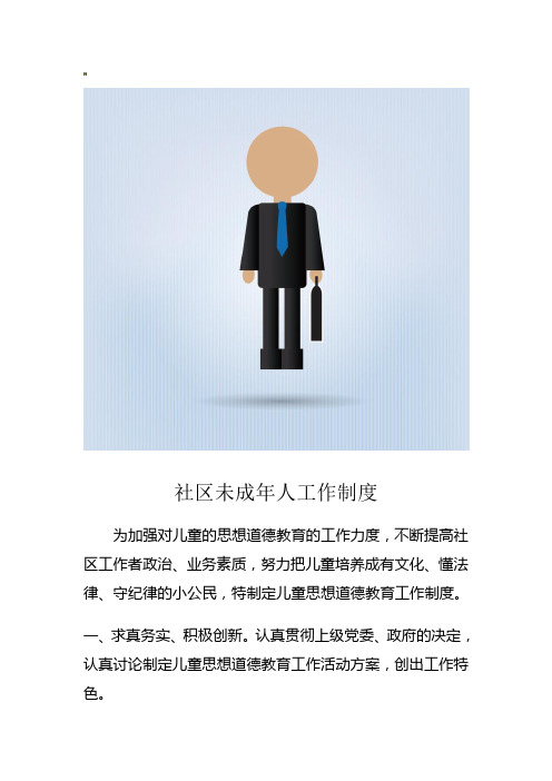 社区社区未成年人工作制度