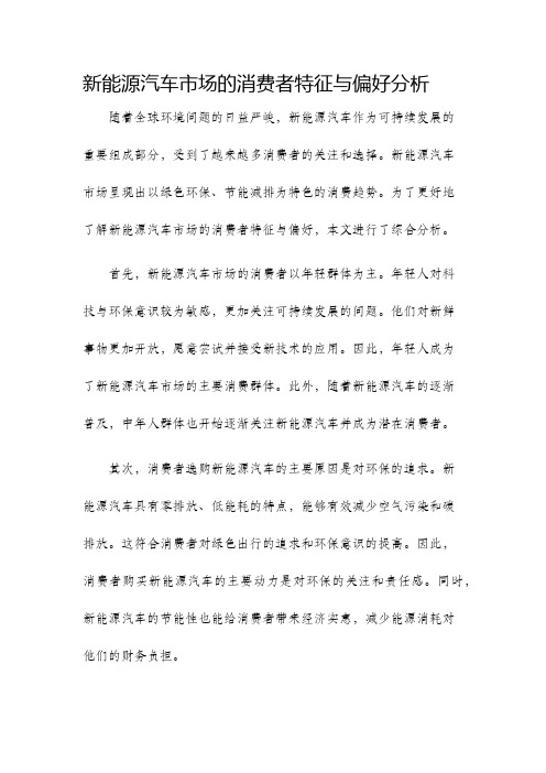 新能源汽车市场的消费者特征与偏好分析