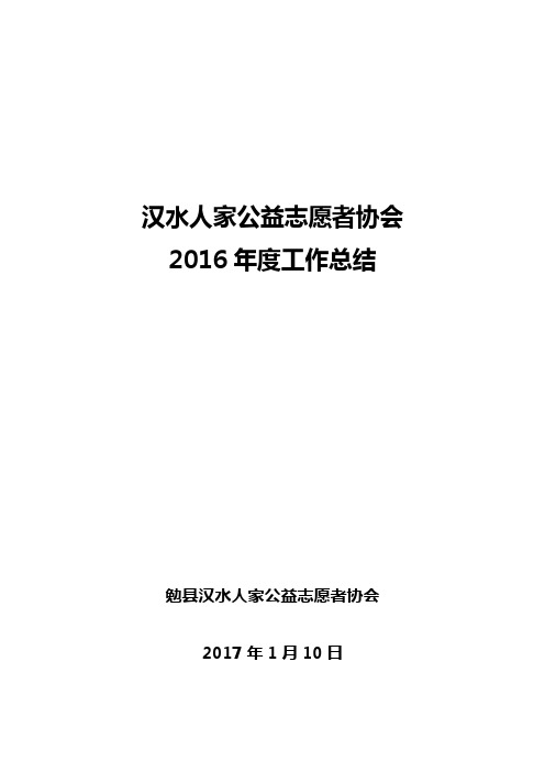 勉县汉水人家公益志愿者协会2016工作总结