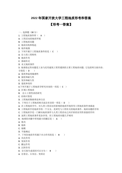 【形考一】2022年国家开放大学工程地质形考和答案