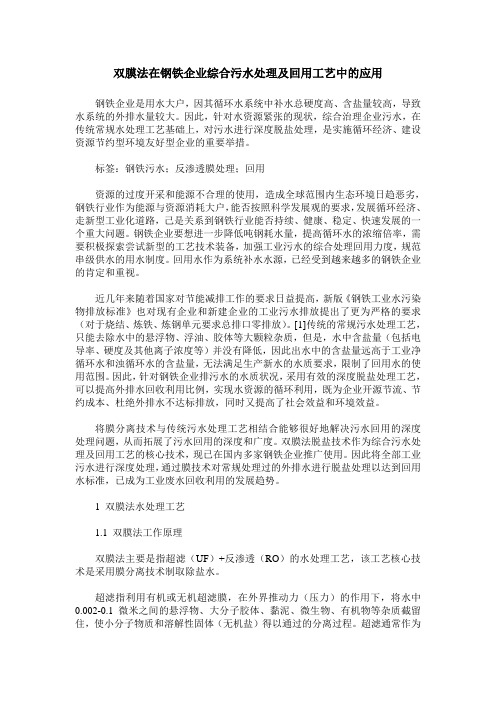 双膜法在钢铁企业综合污水处理及回用工艺中的应用