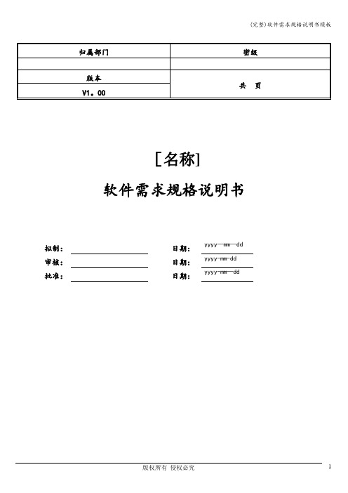 (完整)软件需求规格说明书模板