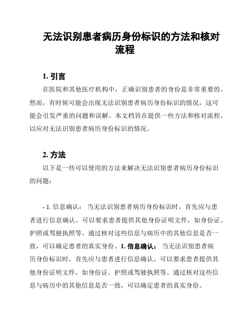 无法识别患者病历身份标识的方法和核对流程