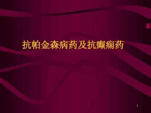 抗帕金森病药及抗癫痫药