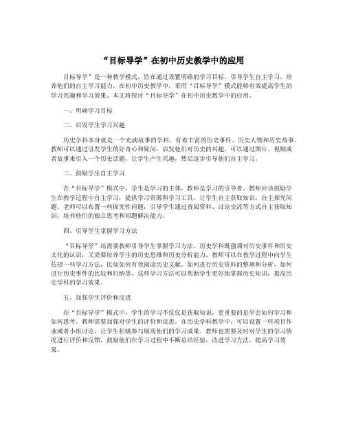 “目标导学”在初中历史教学中的应用