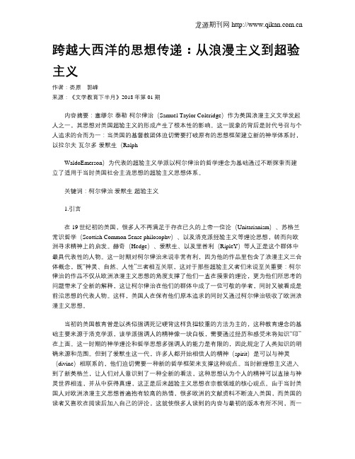跨越大西洋的思想传递:从浪漫主义到超验主义