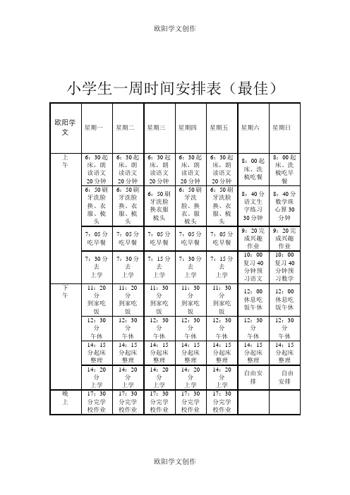 最佳小学生一周时间安排表