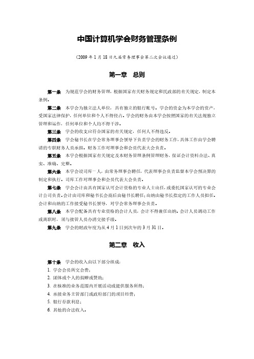 中国计算机学会财务管理条例