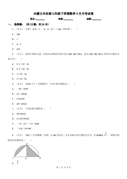 内蒙古兴安盟七年级下学期数学3月月考试卷