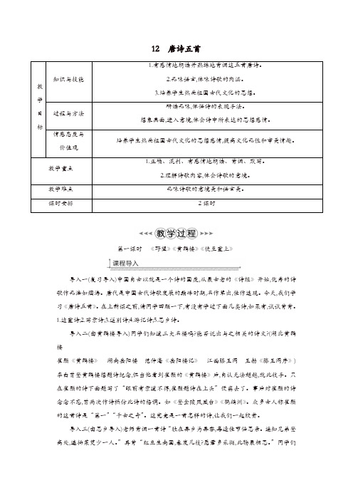 部编版八年级语文上册第三单元12唐诗五首教案