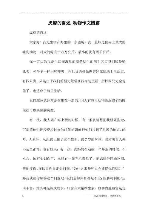 虎鲸的自述 动物作文四篇