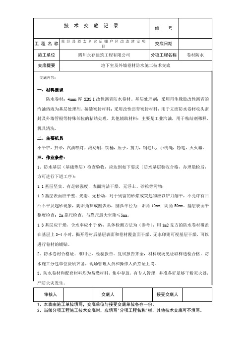 SBS防水工程技术交底