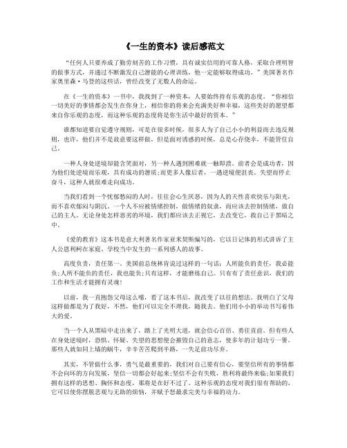 《一生的资本》读后感范文