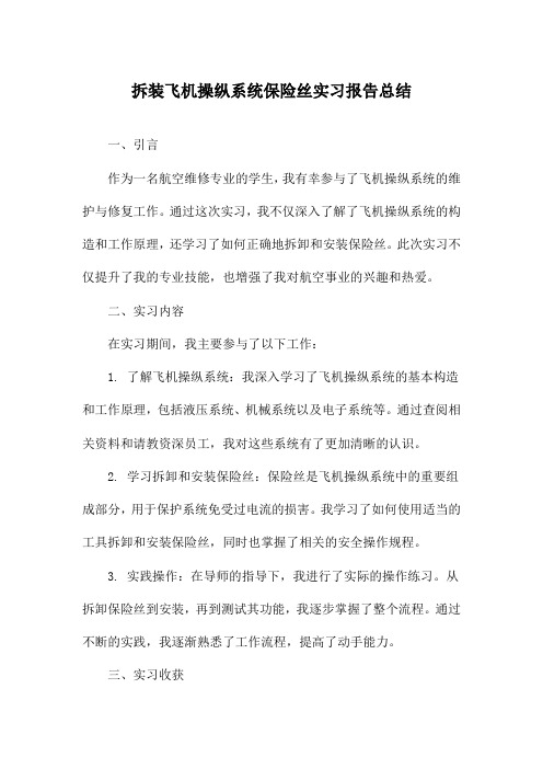 拆装飞机操纵系统保险丝实习报告总结