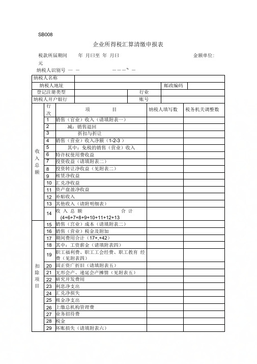 企业所得税汇算清缴申报表