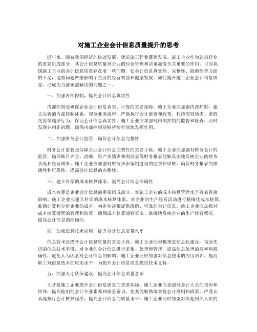 对施工企业会计信息质量提升的思考