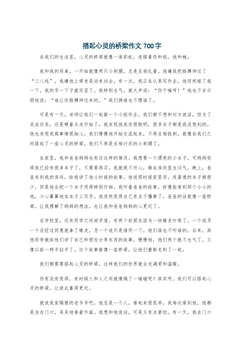 搭起心灵的桥梁作文700字