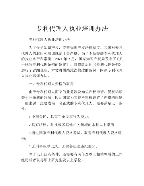 专利代理人执业培训办法