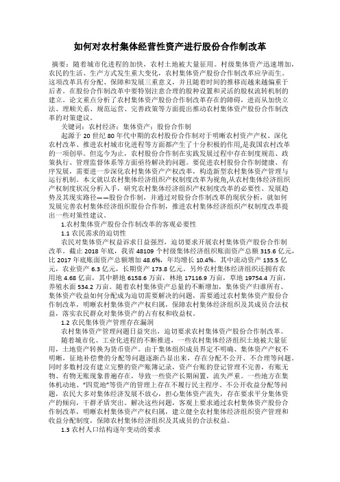 如何对农村集体经营性资产进行股份合作制改革