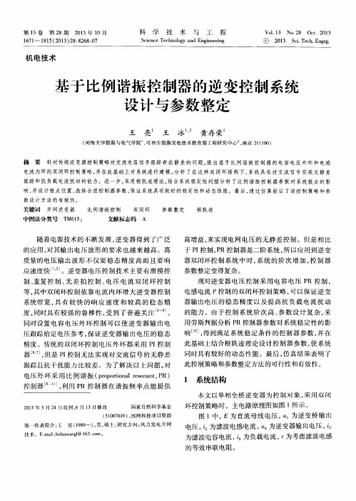 基于比例谐振控制器的逆变控制系统设计与参数整定