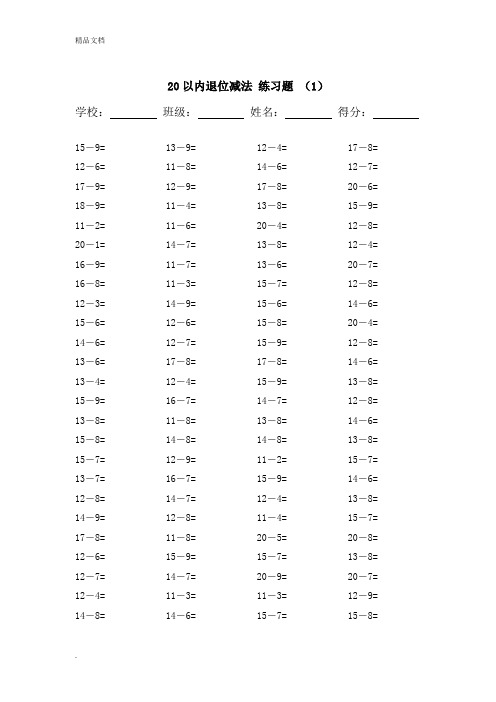 20以内的退位减法练习题20套