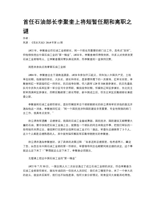 首任石油部长李聚奎上将短暂任期和离职之谜