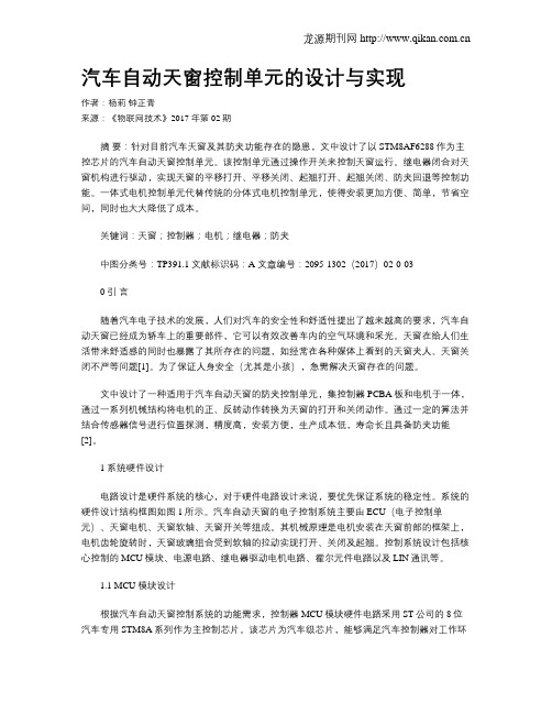 汽车自动天窗控制单元的设计与实现