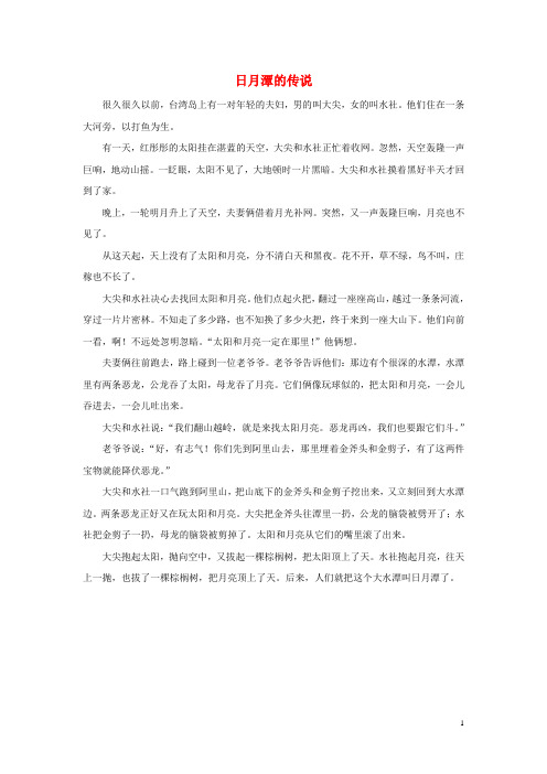 二年级语文下册第三单元11日月潭知识链接：日月潭的传说素材鲁教版