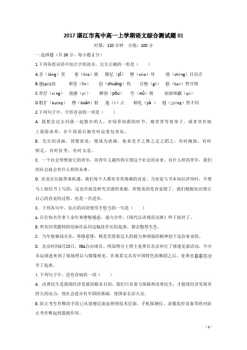 广东省湛江市普通高中高一上学期综合测试语文题01 Word版含答案