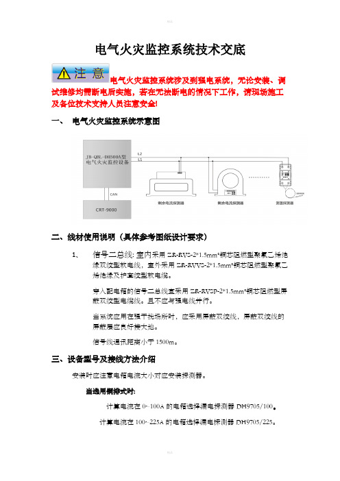 电气火灾监控系统技术交底