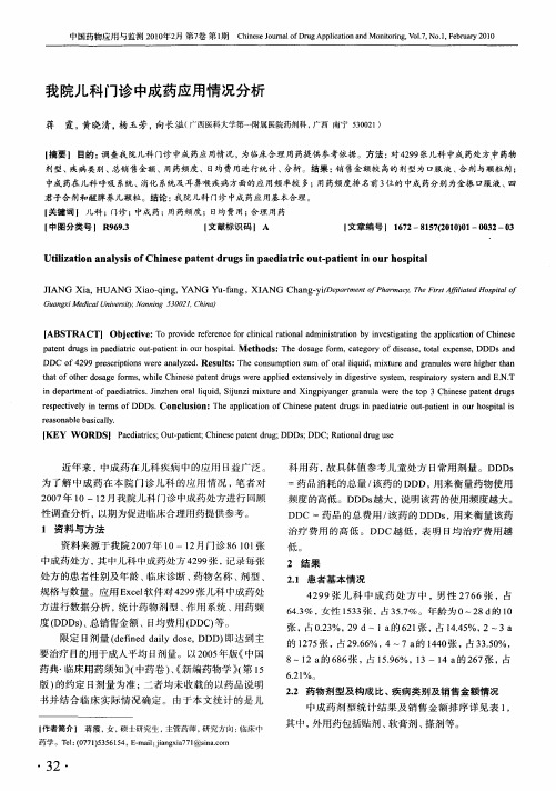 我院儿科门诊中成药应用情况分析