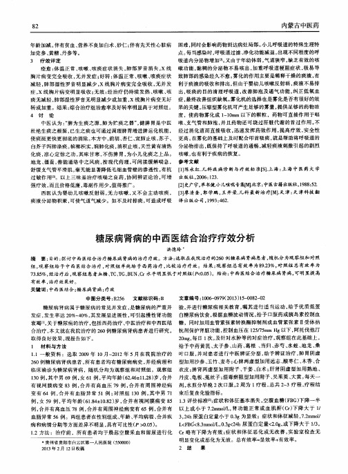 糖尿病肾病的中西医结合治疗疗效分析