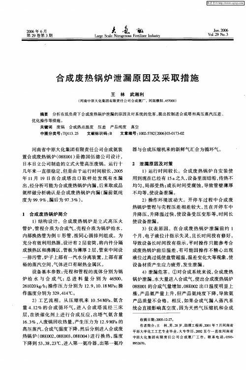 合成废热锅炉泄漏原因及采取措施