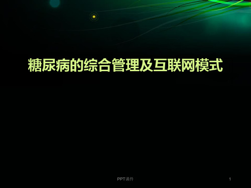 糖尿病的综合管理及互联网模式  ppt课件