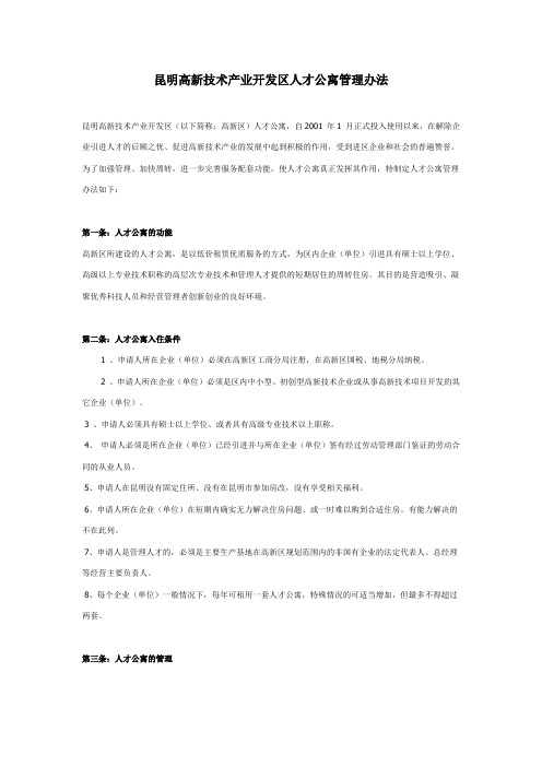 昆明高新技术产业开发区人才公寓管理办法