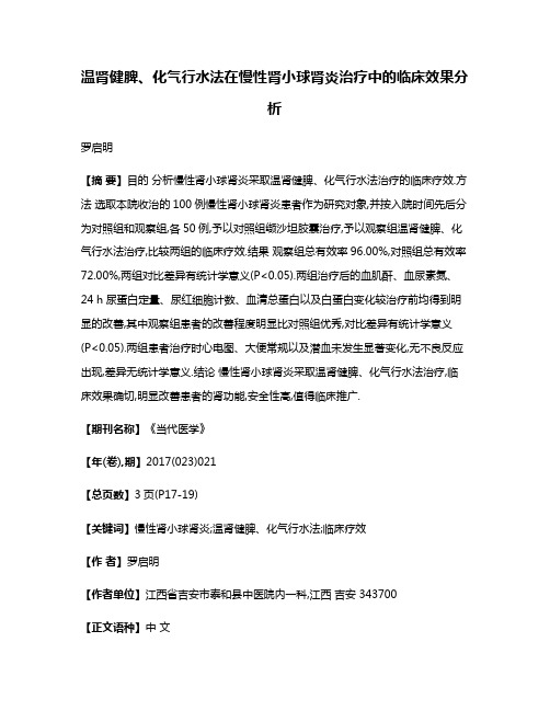 温肾健脾、化气行水法在慢性肾小球肾炎治疗中的临床效果分析