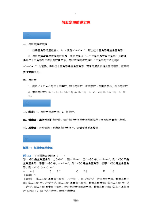 八年级数学上册 第三章 3.2 勾股定理的逆定理知识点与同步训练(含解析)苏科版
