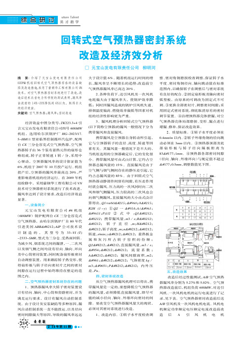 回转式空气预热器密封系统改造及经济效分析