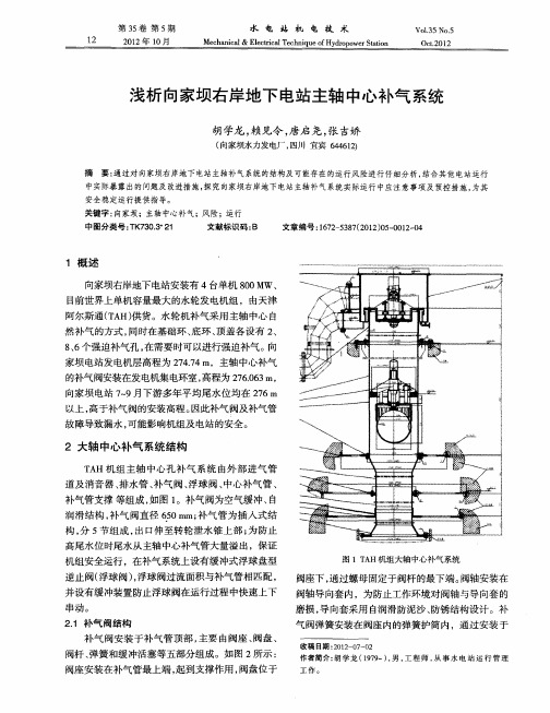 浅析向家坝右岸地下电站主轴中心补气系统