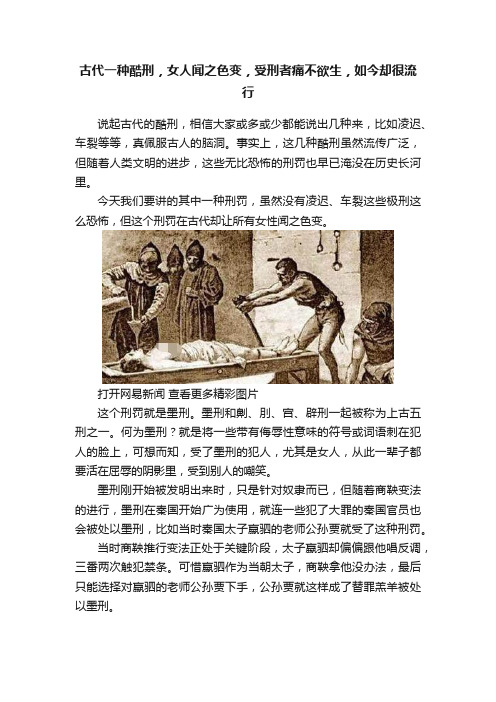 古代一种酷刑，女人闻之色变，受刑者痛不欲生，如今却很流行