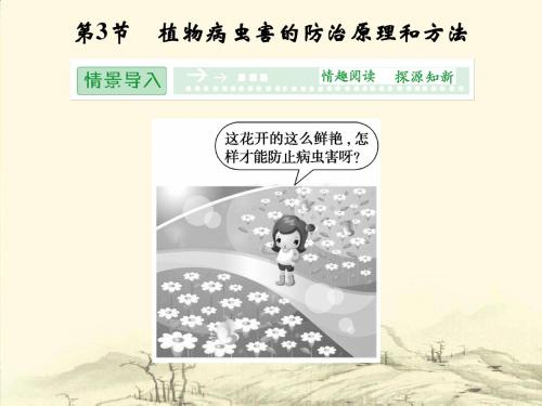 【生物课件】植物病虫害的防治原理和方法课件