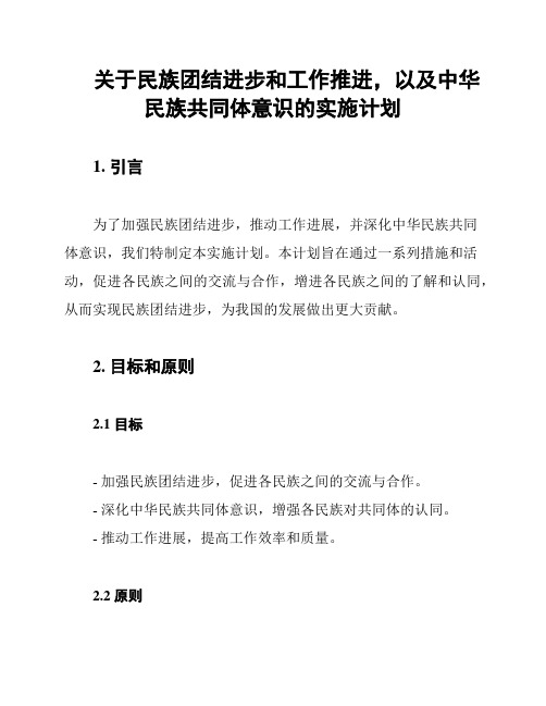 关于民族团结进步和工作推进,以及中华民族共同体意识的实施计划