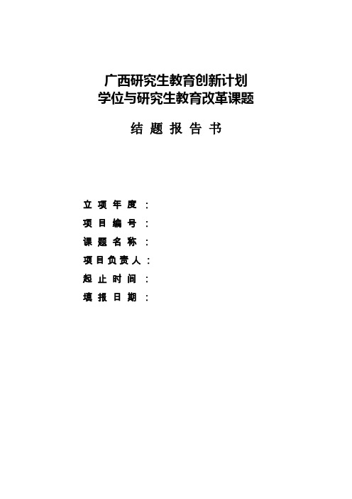 广西研究生教育创新计划