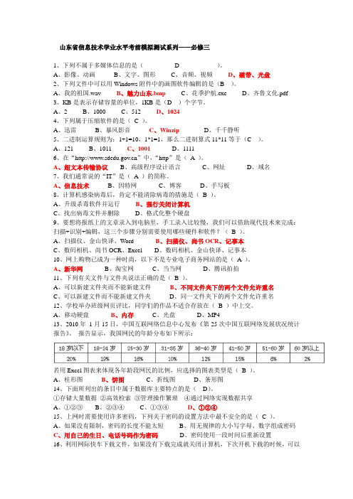 学业水平考试模拟练习第3套(必修+多媒体)答案