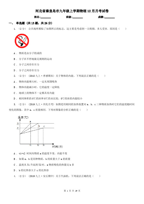 河北省秦皇岛市九年级上学期物理12月月考试卷