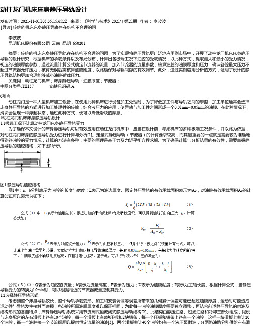 动柱龙门机床床身静压导轨设计